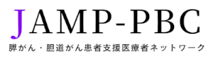 ⼀般社団法⼈膵がん・胆道がん患者⽀援医療者ネットワーク